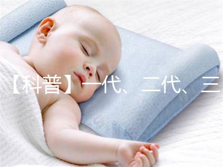 【科普】一代、二代、三代和四代試管嬰兒的區別