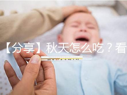 【分享】秋天怎么吃？看這個(gè)試管貼秋肥菜單！