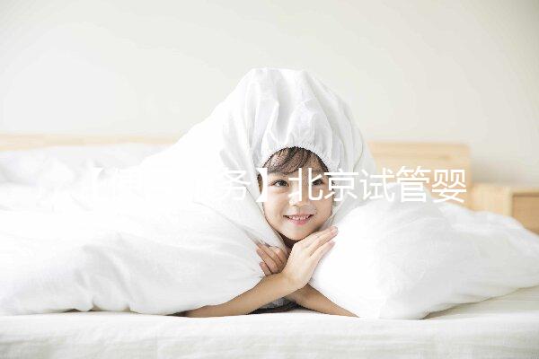 【便民服務(wù)】北京試管嬰兒入醫(yī)保,北大醫(yī)院生殖中心方便患者在行動(dòng)!