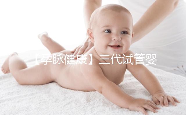 【孕脈健康】三代試管嬰兒超詳細全流程，提前規劃，備孕工作兩不誤！