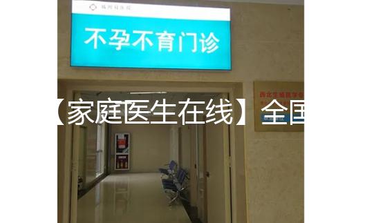 【家庭醫生在線】全國首例“第三代”試管嬰兒今年20歲！這20年發生了什么？