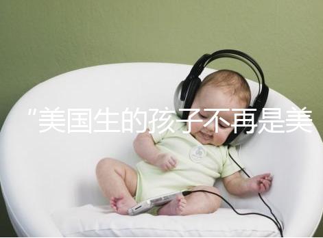 “美國生的孩子不再是美國籍？”川普又搞事的真相是什么？