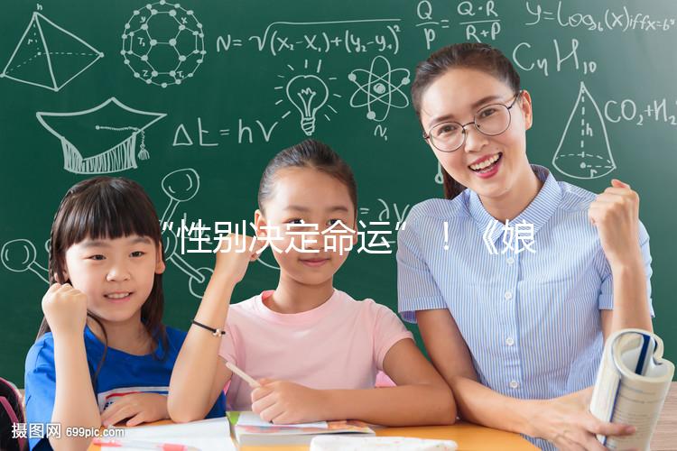 “性別決定命運”！《娘道》佘小四變隆少爺，生兒子果然有用