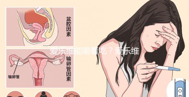 愛樂維能嚼著吃?愛樂維的用法用量詳細(xì)介紹