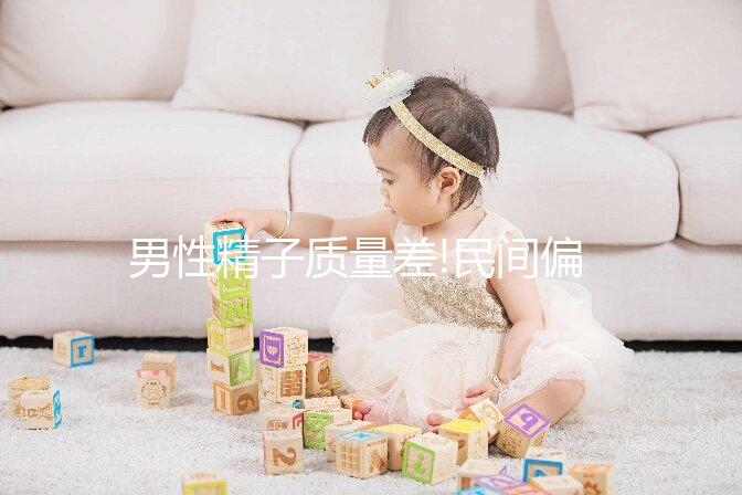 男性精子質(zhì)量差!民間偏方合雀報(bào)喜湯可不要錯(cuò)過