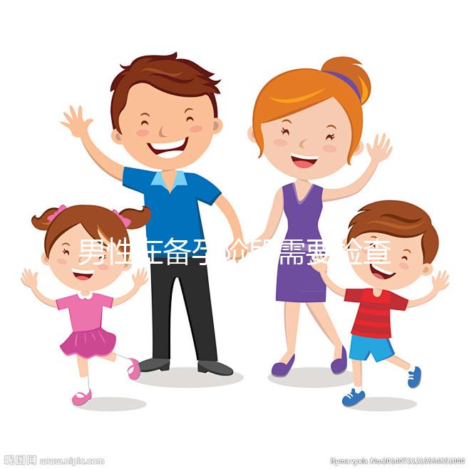 男性在備孕階段需要檢查哪些項目?