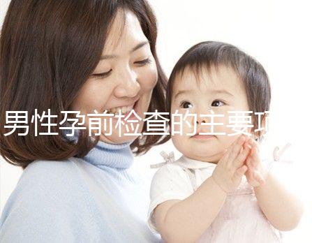 男性孕前檢查的主要項目是什么？