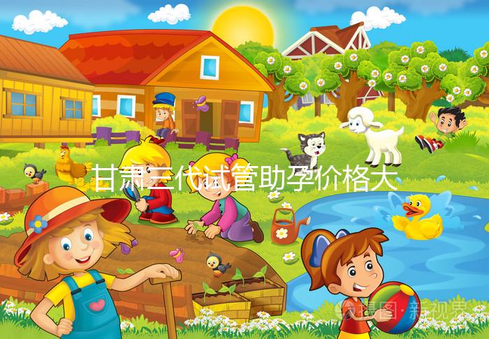 甘肅三代試管助孕價(jià)格大公開，附詳細(xì)收費(fèi)清單供你參考