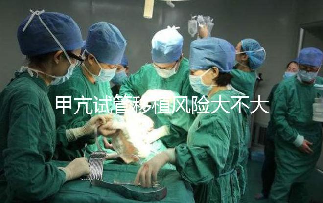甲亢試管移植風(fēng)險大不大答案在這，孩子會不會遺傳別瞎猜