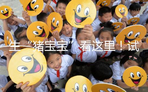 生“豬寶寶”看這里！試管降調(diào)期間飲食調(diào)理經(jīng)驗分享