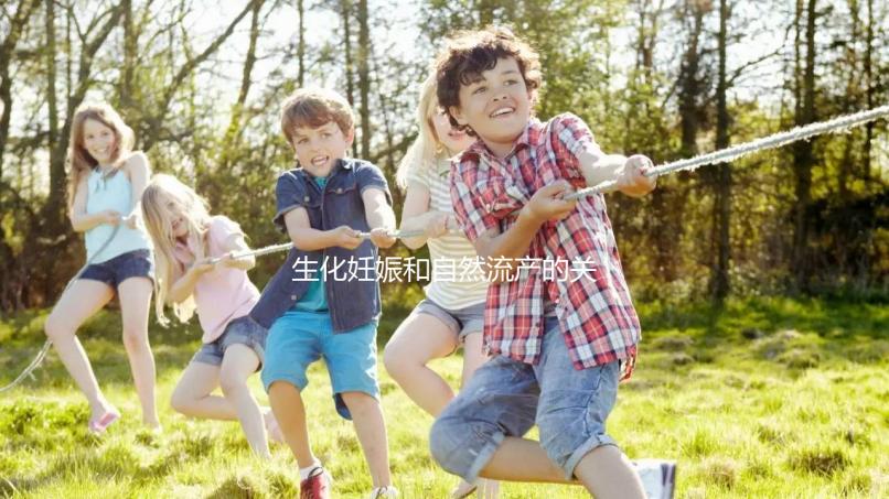 生化妊娠和自然流產的關鍵區別是什么？如何科學地緩解流產后的心理壓力？