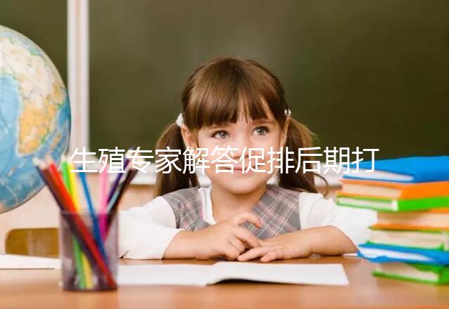 生殖專家解答促排后期打普麗康加尿促和樂芮作用，快收藏