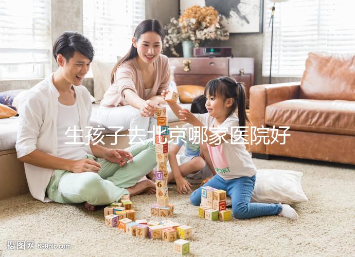 生孩子去北京哪家醫院好看這，不造怎么選這份排行榜別錯過