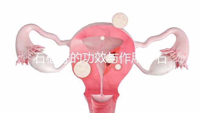 石榴籽的功效與作用（石榴籽的功效與作用有哪些）