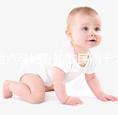 盤點孕婦必知的民間十大禁忌，能否參加喪事、婚禮一看便知