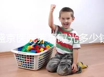 盛京醫(yī)院養(yǎng)囊曝光多少錢？60s找出按個(gè)數(shù)還是管數(shù)