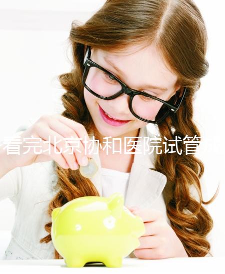 看完北京協和醫院試管成功率數據，其實一次成功并不難！