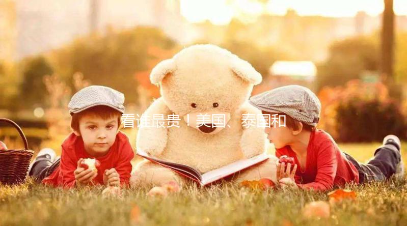 看誰最貴！美國、泰國和國內(nèi)第三代試管嬰兒技術(shù)費(fèi)用對比