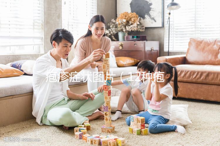 皰疹癥狀圖片(12種皰疹圖片)