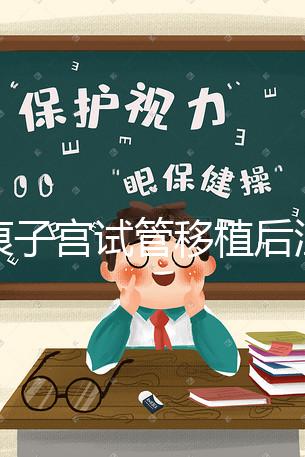 疤痕子宮試管移植后注意事項公布，是否臥床8h分情況