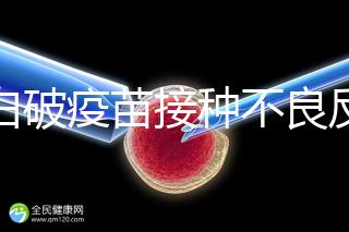 百白破疫苗接種不良反應及處理方法，這篇總結超實用