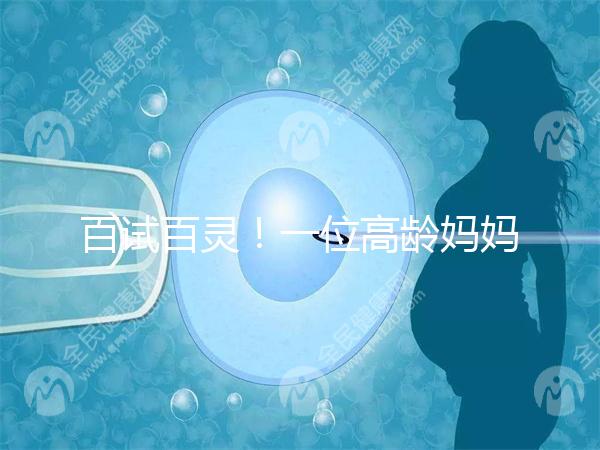 百試百靈！一位高齡媽媽備孕二胎成功的經驗分享