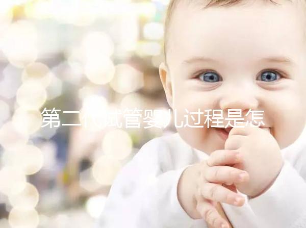 第二代試管嬰兒過程是怎樣的?9個步驟詳細步驟講解!