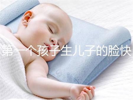 第一個孩子生兒子的臉快速收藏有哪些特點？