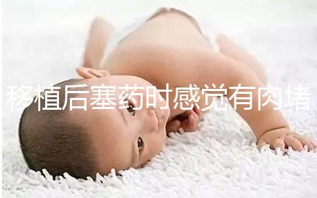 移植后塞藥時感覺有肉堵住了解決方法來咯,咋做一看便知