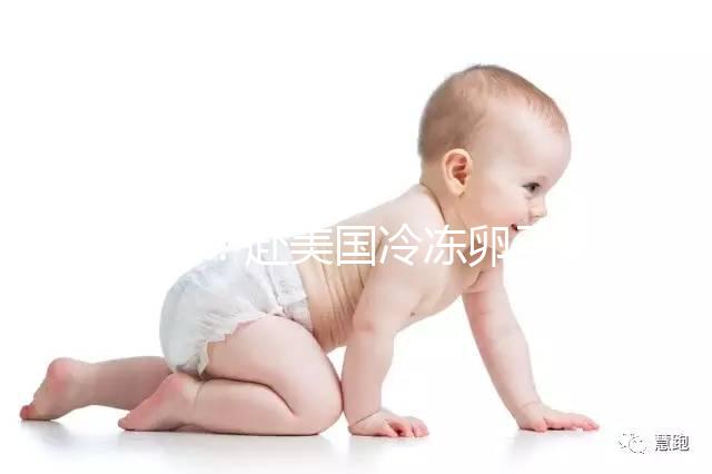 科普：赴美國冷凍卵子前這些問題你必須了解