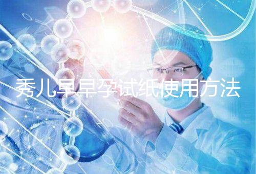 秀兒早早孕試紙使用方法一覽，掌握正確使用方法避免炸糊