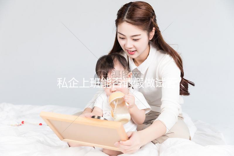 私企上班能否請(qǐng)假做試管大揭秘，對(duì)薪資影響先了解下