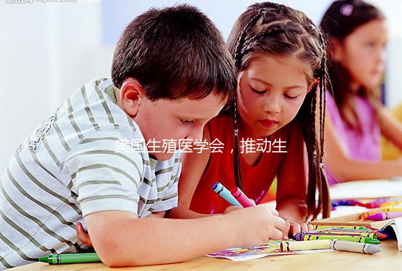 美國生殖醫學會，推動生殖健康發展的重要力量