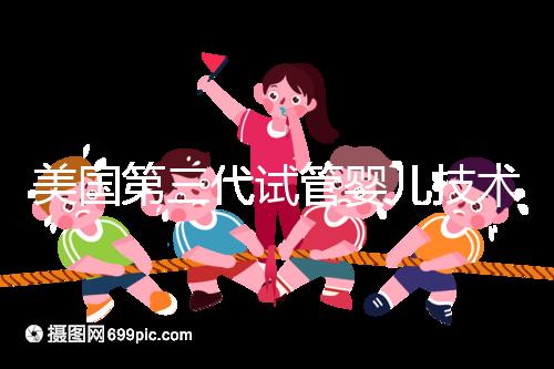 美國第三代試管嬰兒技術(shù)(PGD/PGS):原理、應(yīng)用與倫理爭議