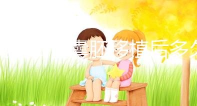 美國(guó)試管囊胚移植后多久回國(guó)安全，坐飛機(jī)有關(guān)系嗎？