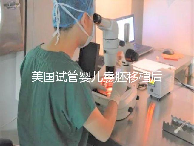 美國試管嬰兒囊胚移植后多久可以回國？
