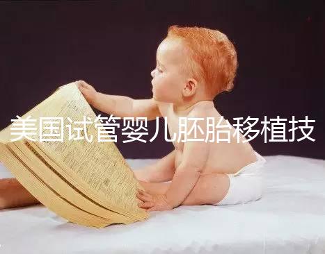 美國試管嬰兒胚胎移植技術(shù)關(guān)鍵點