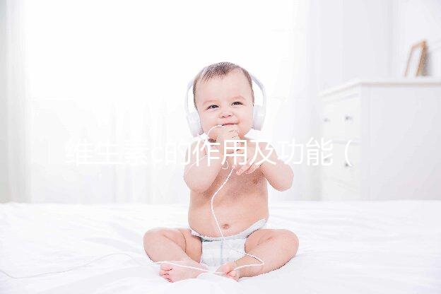 維生素c的作用及功能（維生素c的作用及功能主治）