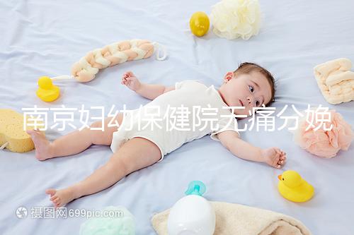 南京婦幼保健院無痛分娩費(fèi)用明細(xì)來了，打一針原來這個(gè)價(jià)
