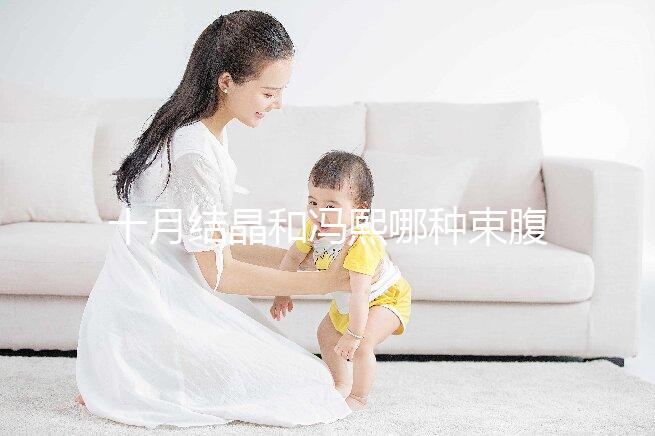 十月結晶和馮熙哪種束腹帶好分析，不同尺寸有差異