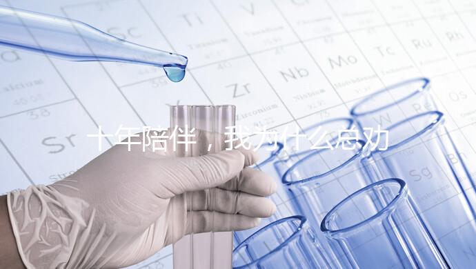 十年陪伴，我為什么總勸你去泰國做試管？聽聽這位老友的真心話