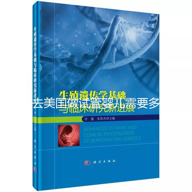 去美國(guó)做試管嬰兒需要多長(zhǎng)時(shí)間？詳細(xì)時(shí)間在這里