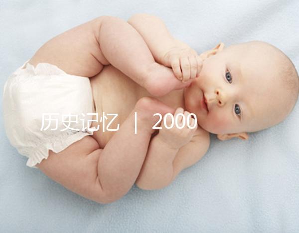 歷史記憶 ｜ 2000年，北京市市屬醫院的第一例試管嬰兒雙胞胎姐妹在北京婦產醫院降生