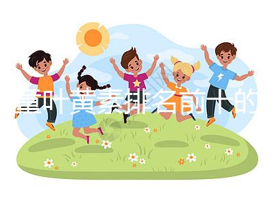 兒童葉黃素排名前十的品牌介紹,同仁堂榜上獨(dú)占鰲頭