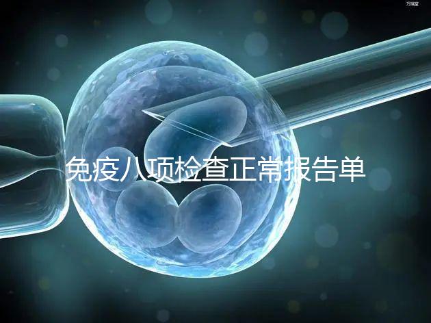 免疫八項(xiàng)檢查正常報(bào)告單圖片快備份，化驗(yàn)結(jié)果怎么解讀看這