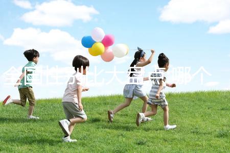 全國性別比大盤點:哪個城市女性最多？