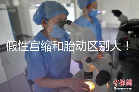 假性宮縮和胎動區(qū)別大!孕36周頻繁宮縮與這兩者有關聯(lián)