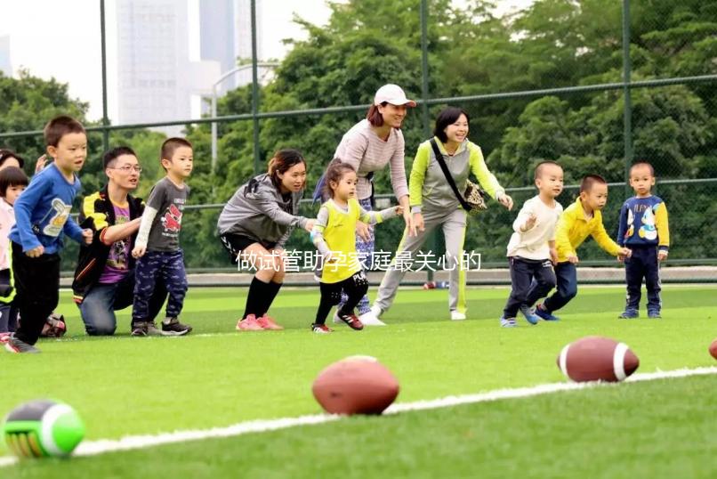 做試管助孕家庭最關(guān)心的10個(gè)問題，每一個(gè)答案都值得收藏