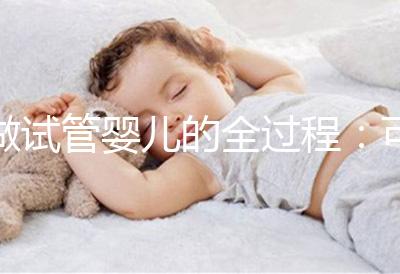 做試管嬰兒的全過程：可以自然懷孕，為什么他們還是選擇做試管？