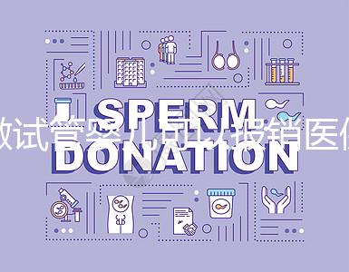 做試管嬰兒可以報銷醫(yī)保嗎？